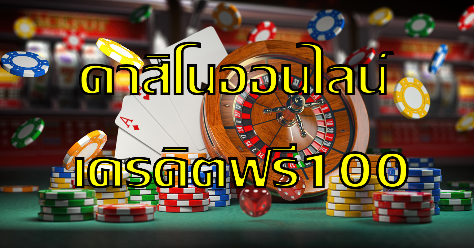 คาสิโนออนไลน์ เครดิตฟรี100