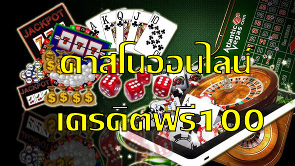 คาสิโนออนไลน์ เครดิตฟรี100