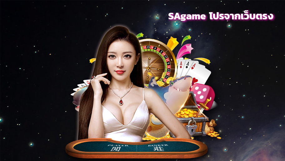 sagame โปรจากเว็บ