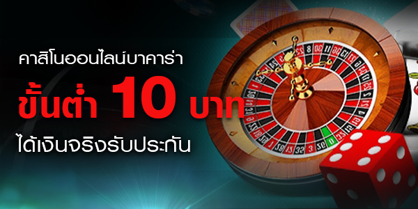 คาสิโน​ออนไลน์​ขั้นต่ำ​10​บาท