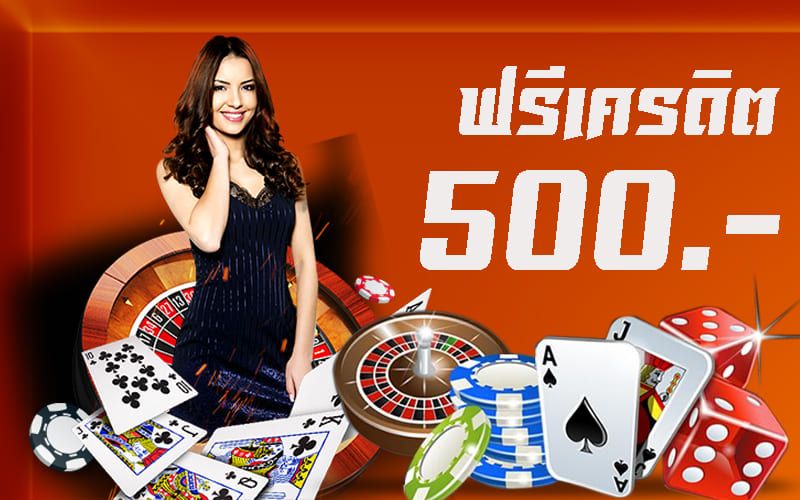 คาสิโนออนไลน์ ฟรีเงิน 500