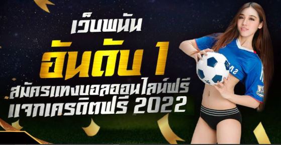 โปรโมชั่นแทงบอลฟรี