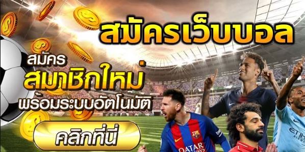 แทงบอลสดเครดิตฟรี100