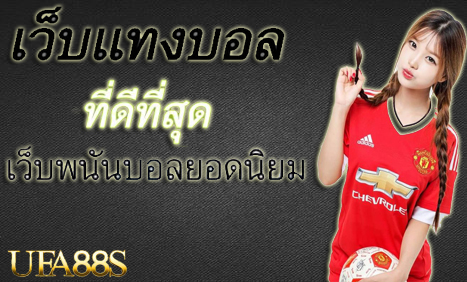 แทงบอลสดเครดิตฟรี100