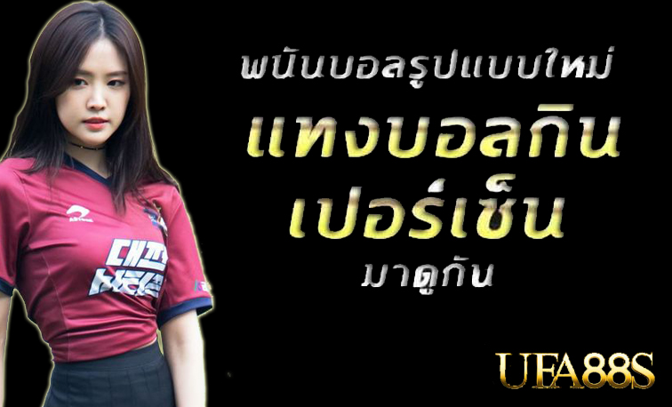 แทงบอลสดออโต้