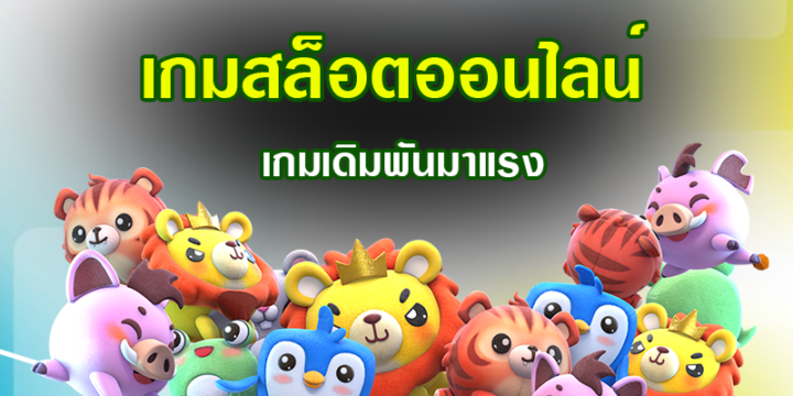 เกมสล็อตฟรี