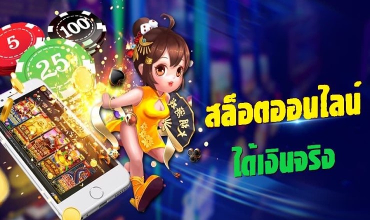 สล็อตได้เงินจริง