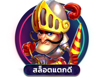 สล็อตแตกดีที่สุด